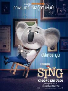 Sing ร้องจริง เสียงจริง (2016) ดูฟรีแอนนิเมชั่นสนุก