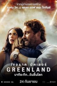 Greenland นาทีระทึก วันสิ้นโลก (2020) ดูหนังพากย์ไทยเต็มเรื่อง