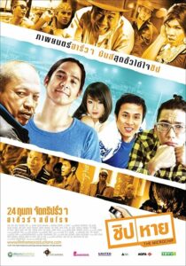 The Microchip ชิปหาย (2011) ดูหนังไทยเต็มเรื่อง