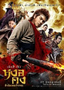 Wu kong หงอคง กำเนิดเทพเจ้าวานร (2017) ดูหนังออนไลน์เต็มเรื่อง