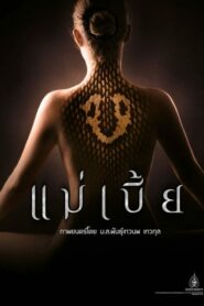 Mae Bia แม่เบี้ย (2015) ดูหนังออนไลน์ฟรี หนังไทยเต็มเรื่อง