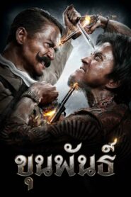Khun Pan ขุน พันธ์ (2016) ดูหนังบู๊ไทยตามล่าโจรที่อ้างอิงมาจากเรื่องจริง