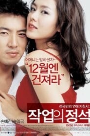 Art Of Seduction (2005) ดูหนังรักโรแมนติกจากเกาหลีฟรี