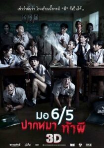 Make Me Shudder 3 มอ 6ทับ5 ปากหมาท้าผี 3 (2015) ดูหนังไทยออนไลน์