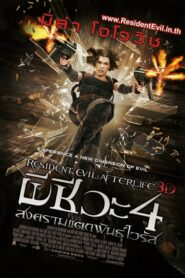 Resident Evil 4 Afterlife ผีชีวะ 4 สงครามแตกพันธุ์ไวรัส (2010)
