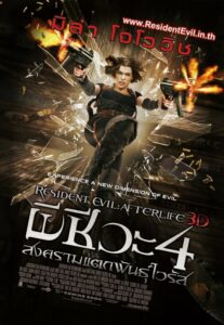 Resident Evil 4 Afterlife ผีชีวะ 4 สงครามแตกพันธุ์ไวรัส (2010)