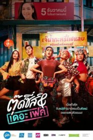 Tootsies & The Fake (2019) ดูหนังตลกไทยที่มีครบทุกรสชาติ