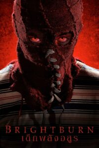 Brightburn (2019) ดูหนังสยองขวัญสร้างจากนิยายชื่อดัง