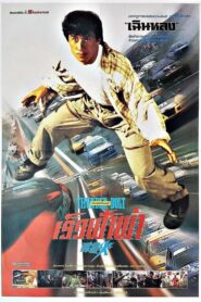 Thunderbolt เร็วฟ้าผ่า (1995) ดูหนังออนไลน์พากย์ไทย (เต็มเรื่อง)