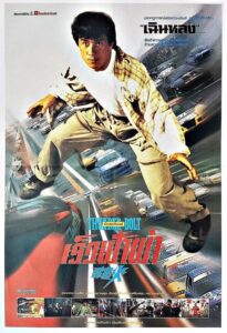 Thunderbolt เร็วฟ้าผ่า (1995) ดูหนังออนไลน์พากย์ไทย (เต็มเรื่อง)
