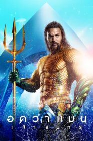 Aquaman อควาแมน เจ้าสมุทร (2018) ดูหนังออนไลน์พากย์ไทยเต็มเรื่อง