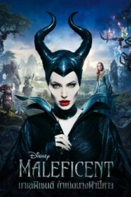 Maleficent มาเลฟิเซนต์ กำเนิดนางฟ้าปีศาจ (2014) ดูหนังออนไลน์