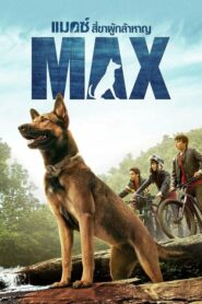 Max แม็กซ์ สี่ขาผู้กล้าหาญ (2015) ดูหนังออนไลน์เต็มเรื่อง