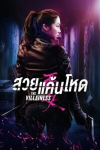 The Villainess (2017) ดูหนังฟรีภาพชัดระดับFullHDฟรี