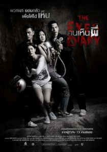 The Eyes Diary (2014) คนเห็นผี ดูหนังไทยสยองขวัญสาวที่มีประสาทสัมผัส