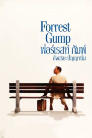 Forest Gump ฟอร์เรสท์ กัมพ์ อัจฉริยะปัญญานิ่ม (1994) ดูหนังฟรี