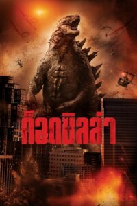 Godzilla ก็อดซิลล่า (2014) ดูหนังอสูรยักษ์สะเทินน้ำสะเทินบก