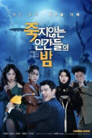 The Night of the Undead (2020) ดูหนังตลกระทึกขวัญจากเกาหลี
