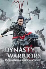 Dynasty Warriors ไดนาสตี้วอริเออร์ มหาสงครามขุนศึกสามก๊ก (2021)