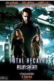 Total Recall คนทะลุโลก (2012) ดูหนังบู๊ภาพชัดFullHDฟรีพากษ์ไทย