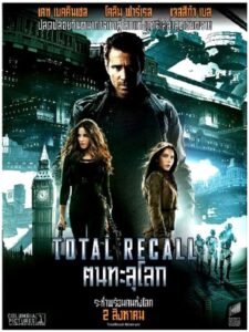 Total Recall คนทะลุโลก (2012) ดูหนังบู๊ภาพชัดFullHDฟรีพากษ์ไทย
