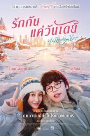 I Remember รักกันแค่วันเดย์ (2020) ดูหนังไทยดัดแปลงจากเกาหลี