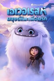 Abominable เอเวอเรสต์มนุษย์หิมะเพื่อนรัก (2019) ดูหนังผจญภัย