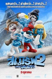 The Smurfs 2 เดอะ สเมิร์ฟส์ 2 (2013) ดูหนังแอนนิเมชั่นตัวฟ้า