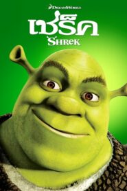 Shrek 1 เชร็ค 1 (2001) ดูหนังยักษ์ตัวเขียวหนังแอนนิเมชั่น