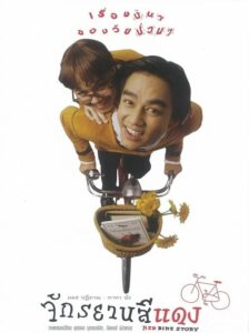 Red Bike Story จักรยานสีแดง (1997) ดูหนังออนไลน์หนังไทยฟรี