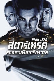 Star Trek (2009) ดูหนังไซไฟตะลุยเปิดจักรวาลอวกาศ