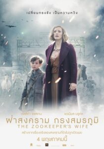 The Zookeepers Wife ฝ่าสงคราม กรงสมรภูมิ (2017)