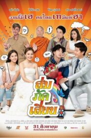 E-San Love Story ส่ม ภัค เสี่ยน (2017) ดูหนังไทยตลกขำปอดโยก