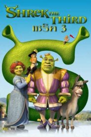 Shrek 3 เชร็ค 3 (2007) ดูหนังแอนนิเมชั่นฟรีภาพชัดไม่กระตุก