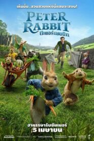 Peter Rabbit ปีเตอร์ แรบบิท (2018) ดูหนังแอนนิเมชั่นผจญภัย