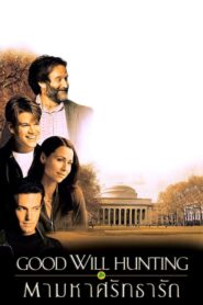 Good Will Hunting ตามหาศรัทธารัก (1997) ดูหนังแนวจิตวิทยา
