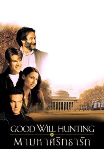 Good Will Hunting ตามหาศรัทธารัก (1997) ดูหนังแนวจิตวิทยา