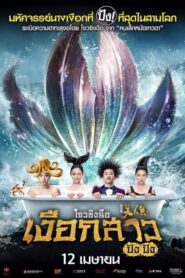 The Mermaid เงือกสาว ปัง ปัง (2016) ดูหนังตลกรักโรแมนติกฟรี