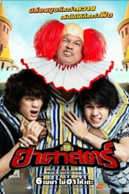 The HZ Comedians ฮาศาสตร์ (2011) ดูหนังไทยวิทยาลัยที่ผลิตตลก