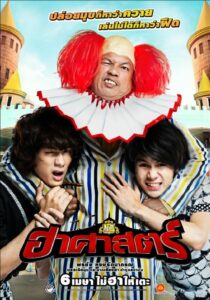 The HZ Comedians ฮาศาสตร์ (2011) ดูหนังไทยวิทยาลัยที่ผลิตตลก