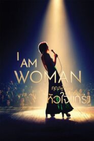 I Am Woman คุณผู้หญิงยืนหนึ่งหัวใจแกร่ง (2019) ดูหนังดนตรี