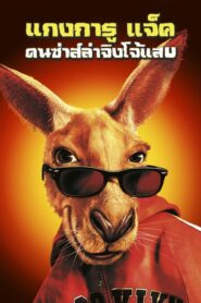 Kangaroo Jack คนซ่าส์ล่าจิงโจ้แสบ (2003) ดูหนังบู๊ตลกสายฮา
