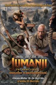 Jumanji 3 The Next Level เกมดูดโลก ตะลุยด่านมหัศจรรย์ (2019)