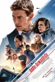 Mission: Impossible – Dead Reckoning Part One (2023)*