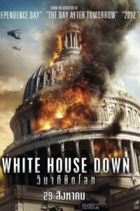 White House Down วินาทียึดโลก (2013) ภาพยนตร์แอคชั่นสุดมัน