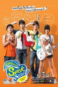 ร่วมสนุกกับการดูหนังไทย Suckseed ห่วยขั้นเทพ (2011)
