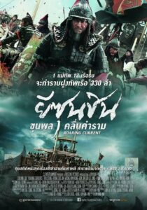 The Admiral Roaring Currents ยีซุนชิน ขุนพลคลื่นคำราม (2014)