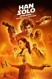 Solo A Star Wars Story ฮาน โซโล ตำนานสตาร์ วอร์ส (2018)