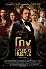American Hustle โกงกระฉ่อนโลก (2013) รีวิวภาพยนตร์สนุกๆ