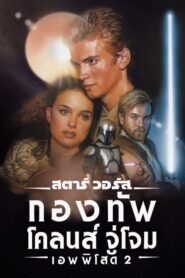 รีวิวหนัง Star Wars Episode II Attack Of The Clones (2002)